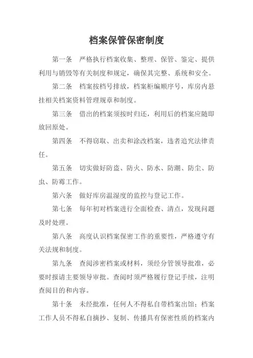 档案保管保密制度
