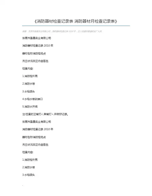 消防器材检查记录表 消防器材月检查记录表