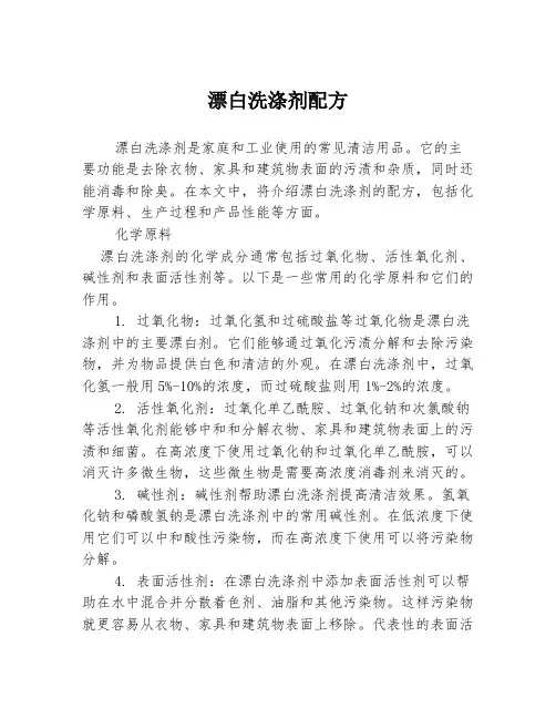 漂白洗涤剂配方