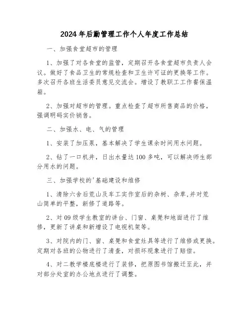 2024年后勤管理工作个人年度工作总结