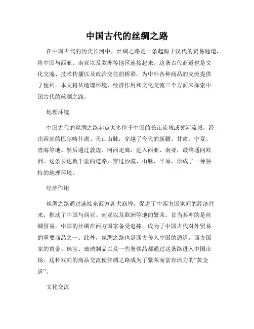 中国古代的丝绸之路