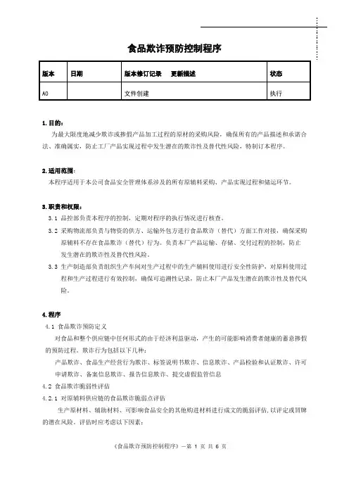 食品欺诈预防控制程序