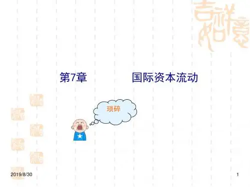 第八讲  国际资本流动