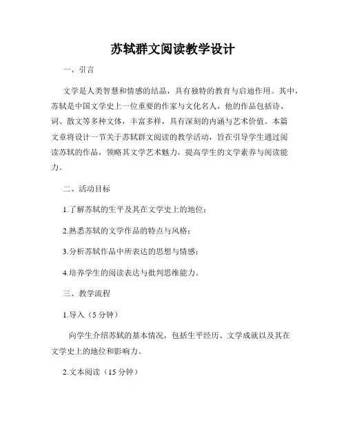苏轼群文阅读教学设计