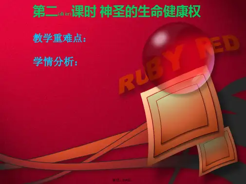 3.12神圣的生命健康权课件(陕人教政治八年级)(共20张)