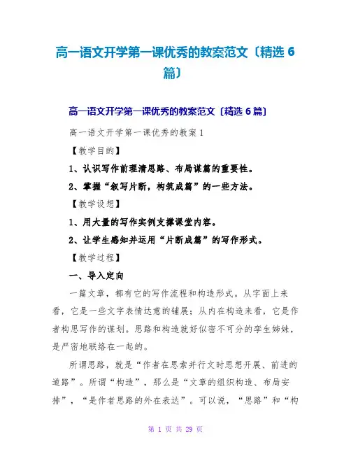高一语文开学第一课优秀的教案范文(精选6篇)
