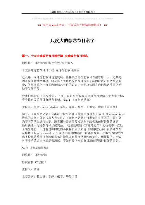 【2018最新】尺度大的综艺节目名字word版本 (7页)
