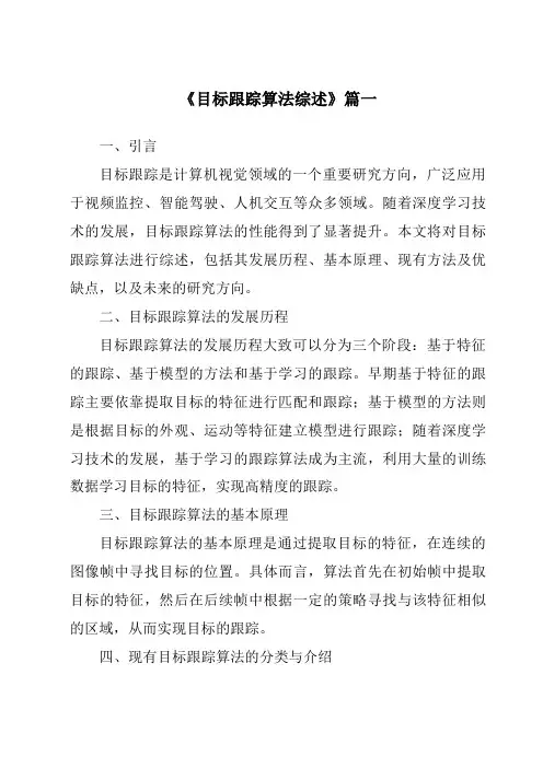 《2024年目标跟踪算法综述》范文