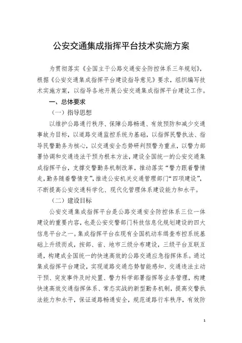 公安交通集成指挥平台技术实施方案