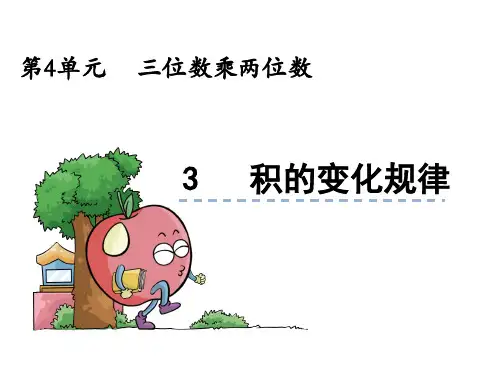 人教版小学数学四年级上4《积的变化规律》ppt课件