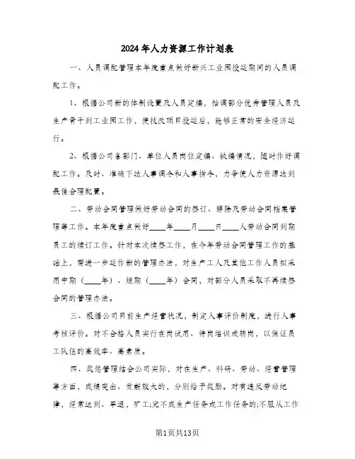 2024年人力资源工作计划表(三篇)