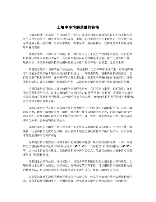 土壤中多溴联苯醚的特性