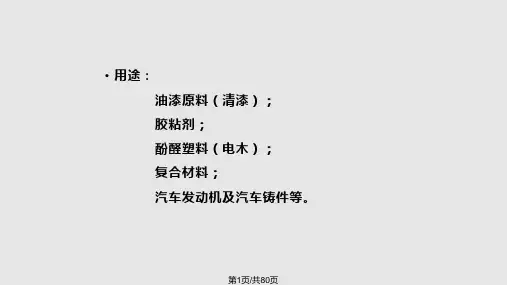 酚醛树脂的基本知识PPT课件