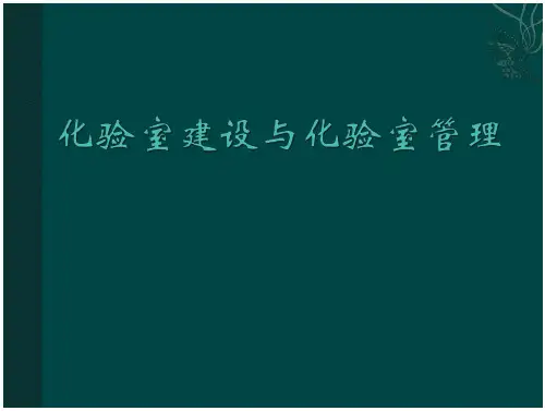 化验室建设与化验室管理