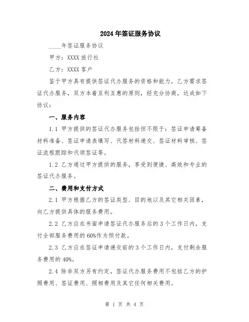 2024年签证服务协议