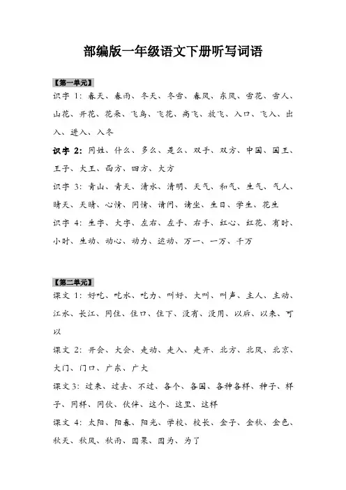 部编版一年级语文下册听写词语