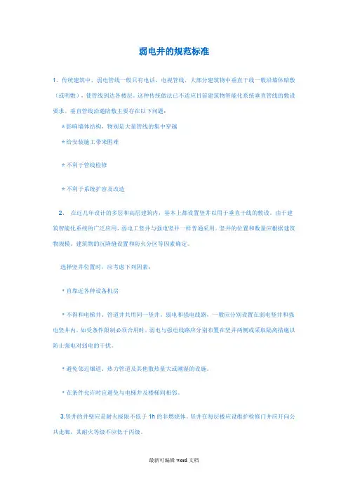 弱电井的规范标准