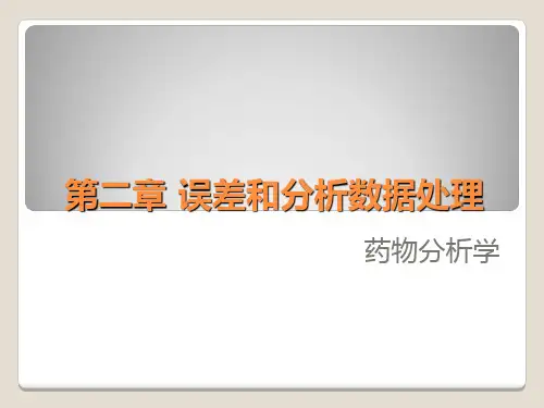 第二章误差和数据处理教程