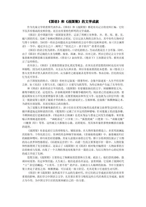 《国语》和《战国策》的文学成就