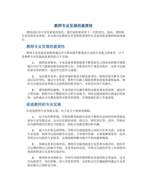 教师专业发展的重要性