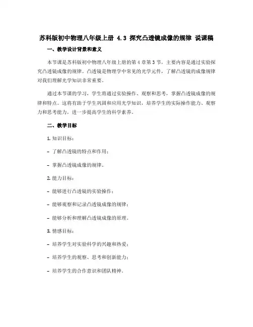 苏科版初中物理八年级上册 4.3 探究凸透镜成像的规律 说课稿 