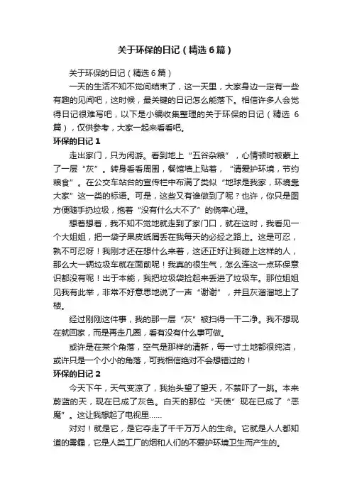 关于环保的日记（精选6篇）