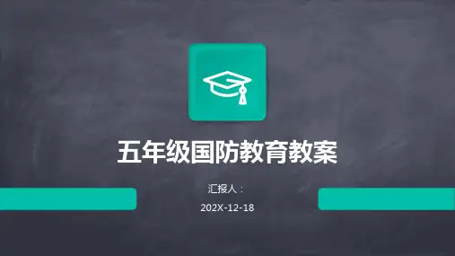 五年级国防教育教案
