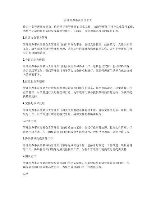 管理部办事员岗位职责
