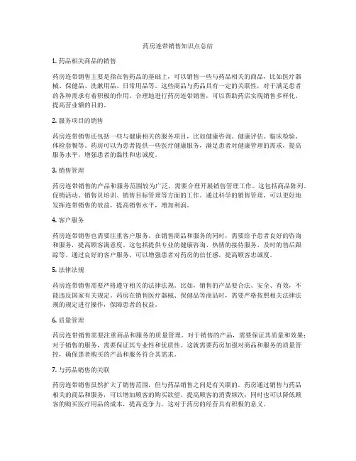 药房连带销售知识点总结