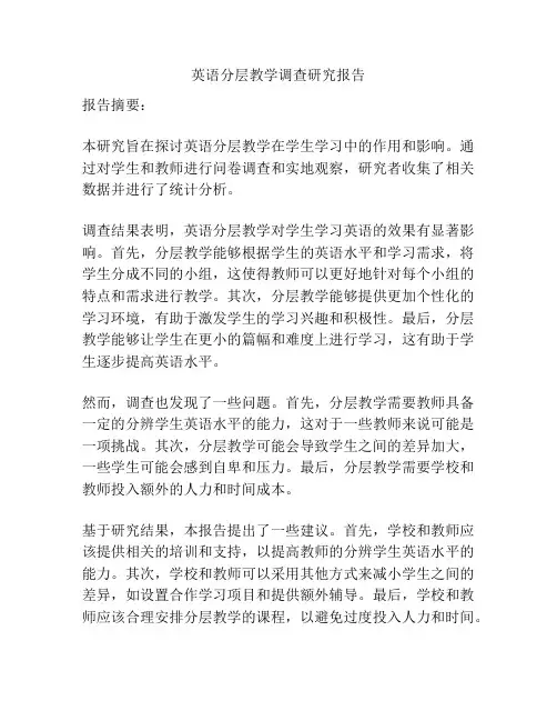 英语分层教学调查研究报告