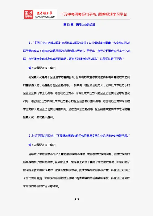 希尔《国际商务》(第7版)课后习题详解(第13章 国际企业的组织)【圣才出品】