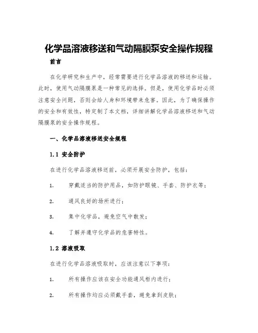 化学品溶液移送和气动隔膜泵安全操作规程