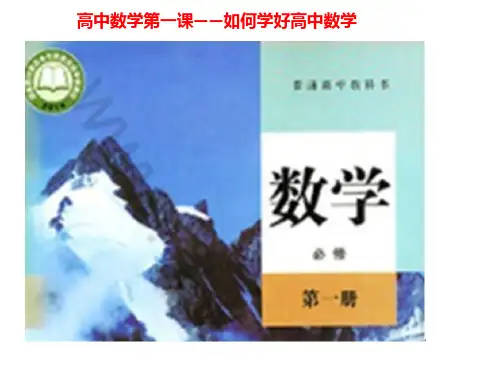 高中数学第一课 2023.8