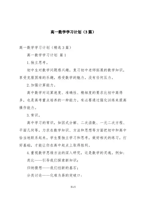 高一数学学习计划(3篇)