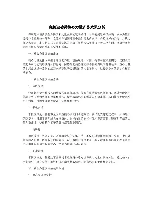 赛艇运动员核心力量训练效果分析