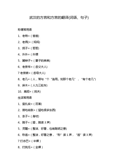 武汉的方言和方言的翻译(词语、句子)