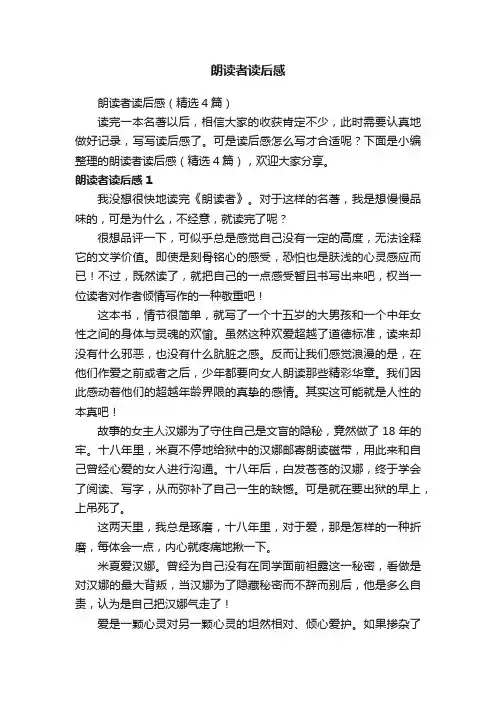 朗读者读后感