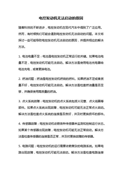 电控发动机无法启动的原因