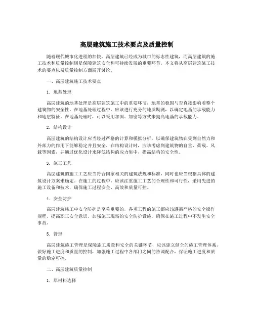 高层建筑施工技术要点及质量控制