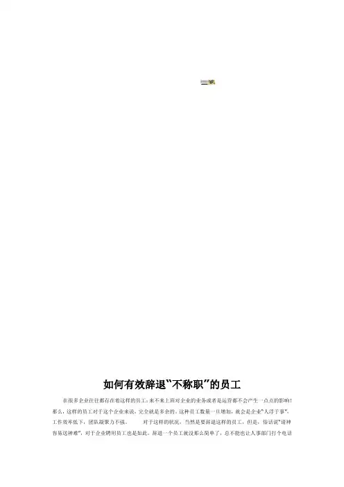 如何有效辞退不合格员工