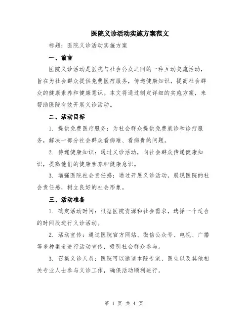 医院义诊活动实施方案范文