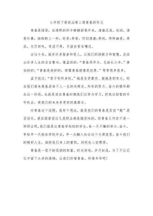 七年级下册政治第三课青春的作文
