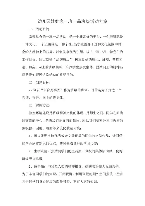 幼儿园娃娃家一班一品班级活动方案