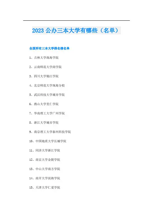 2023公办三本大学有哪些(名单)