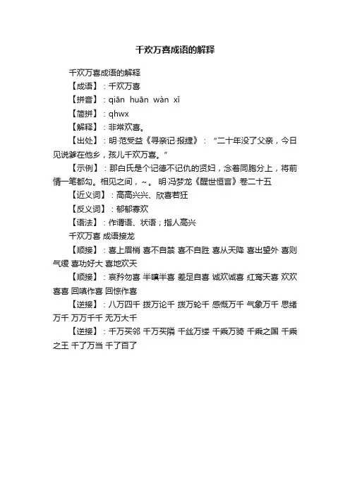 千欢万喜成语的解释