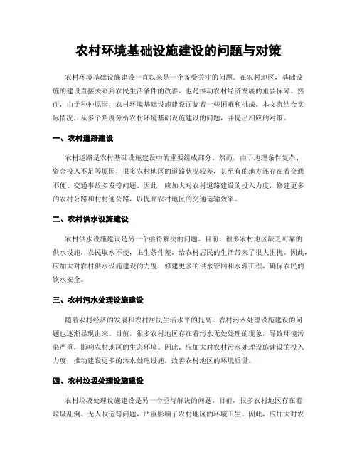 农村环境基础设施建设的问题与对策