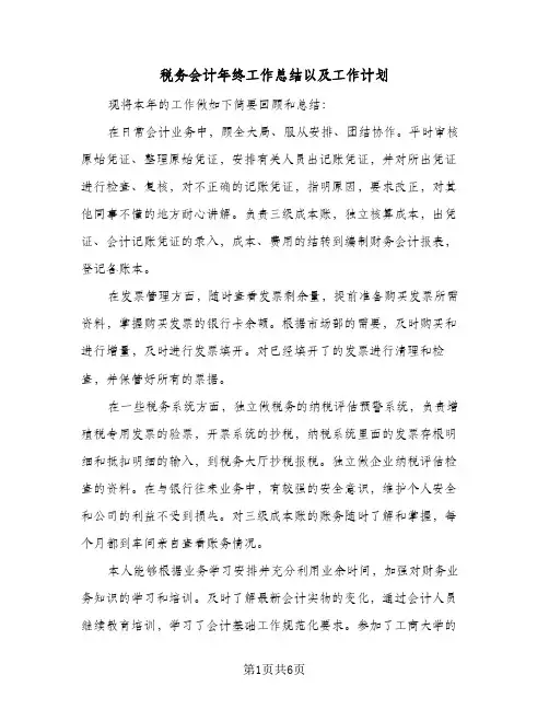 税务会计年终工作总结以及工作计划（3篇）