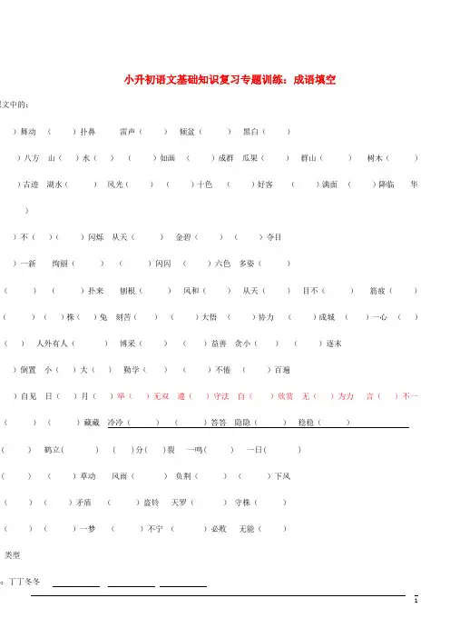 小升初语文基础知识复习专题训练：成语填空(含答案)