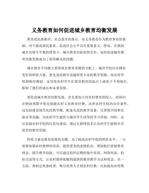 义务教育如何促进城乡教育均衡发展