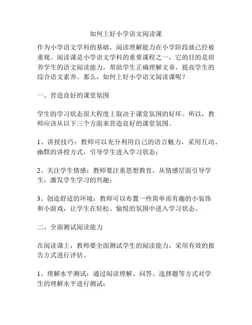 如何上好小学语文阅读课
